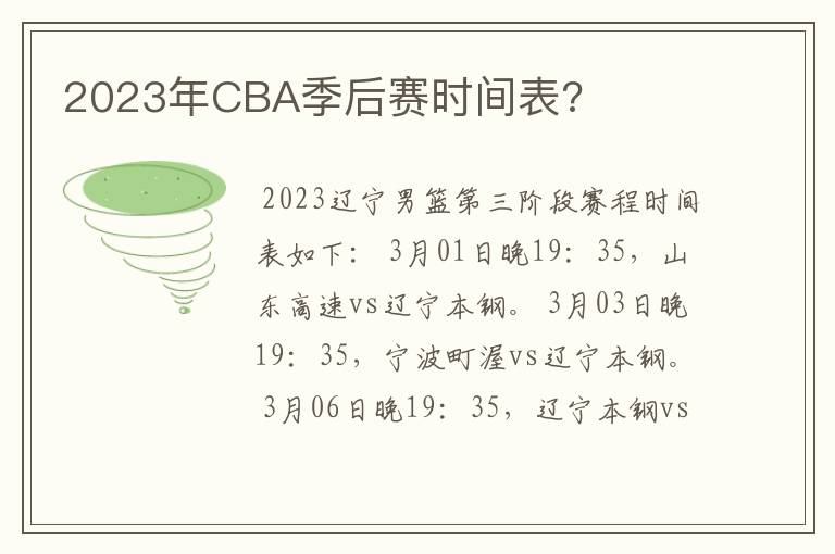 2023年CBA季后赛时间表?