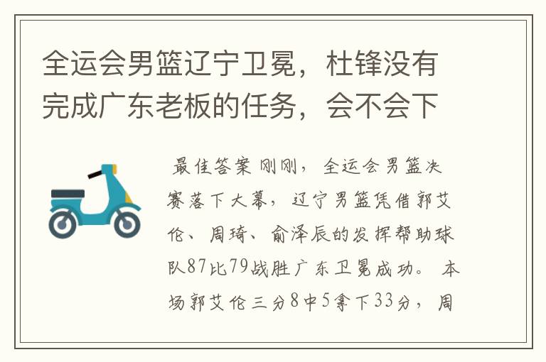 全运会男篮辽宁卫冕,杜锋没有完成广东老板的任务,会不会下课?