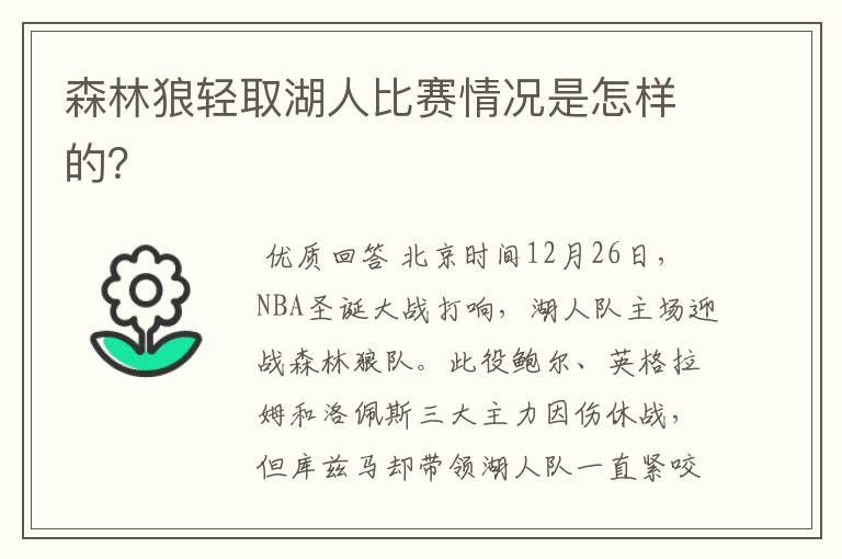 森林狼轻取湖人比赛情况是怎样的?