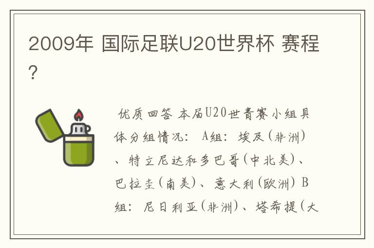 2009年 国际足联U20世界杯 赛程?