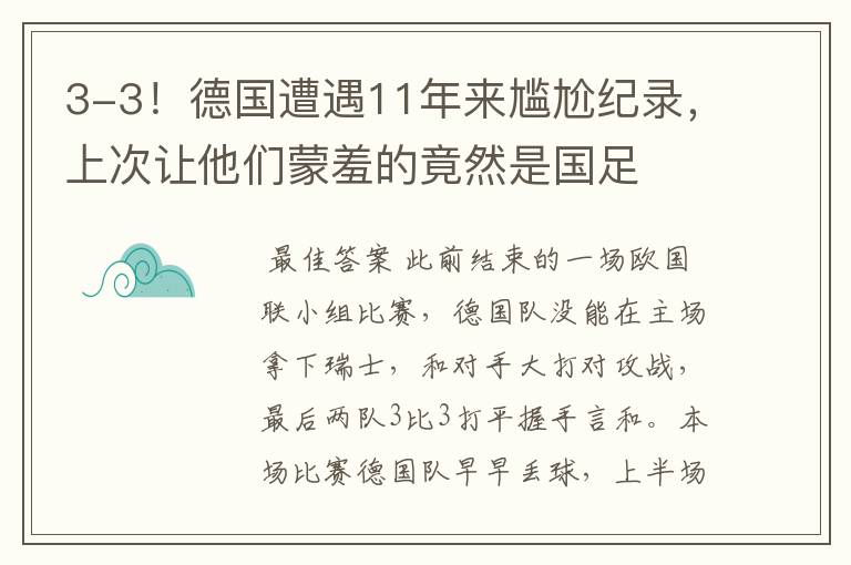 3-3!德国遭遇11年来尴尬纪录,上次让他们蒙羞的竟然是国足
