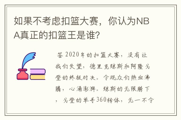 如果不考虑扣篮大赛，你认为NBA真正的扣篮王是谁？