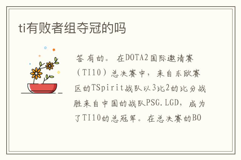 ti有败者组夺冠的吗