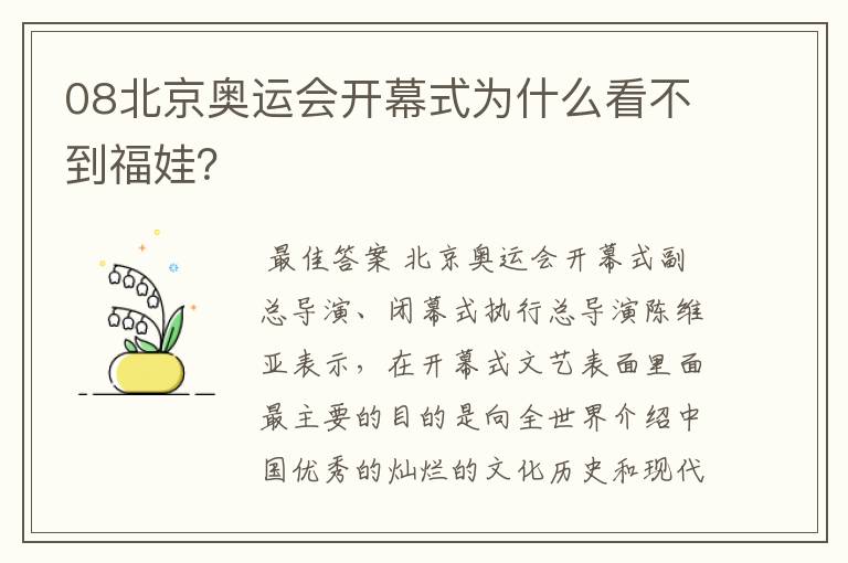 08北京奥运会开幕式为什么看不到福娃？