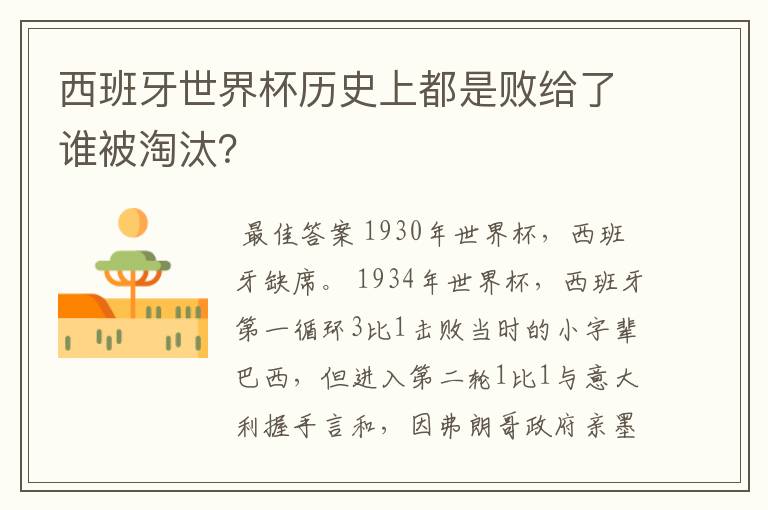 西班牙世界杯历史上都是败给了谁被淘汰?