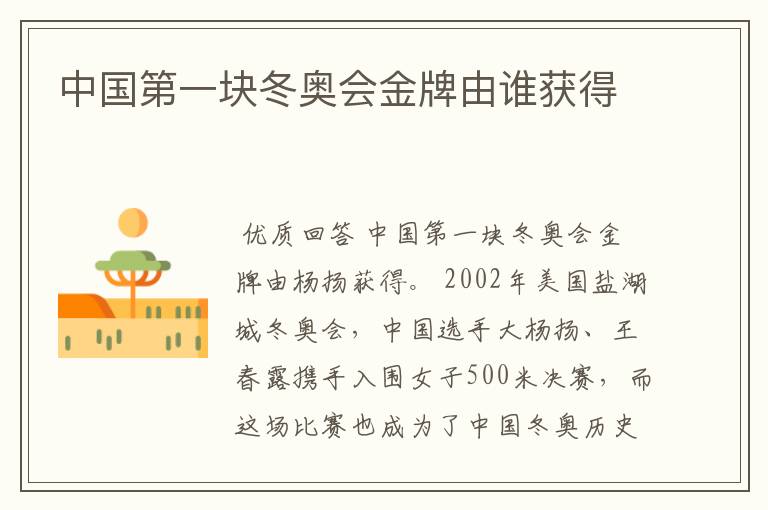 中国第一块冬奥会金牌由谁获得