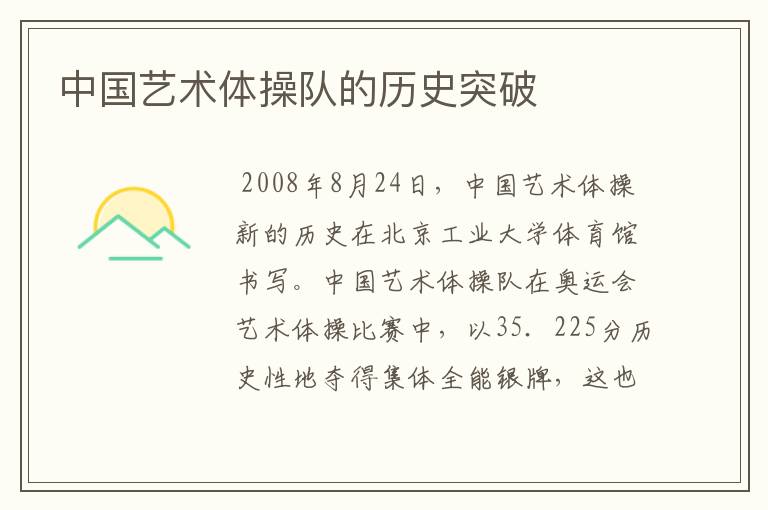 中国艺术体操队的历史突破