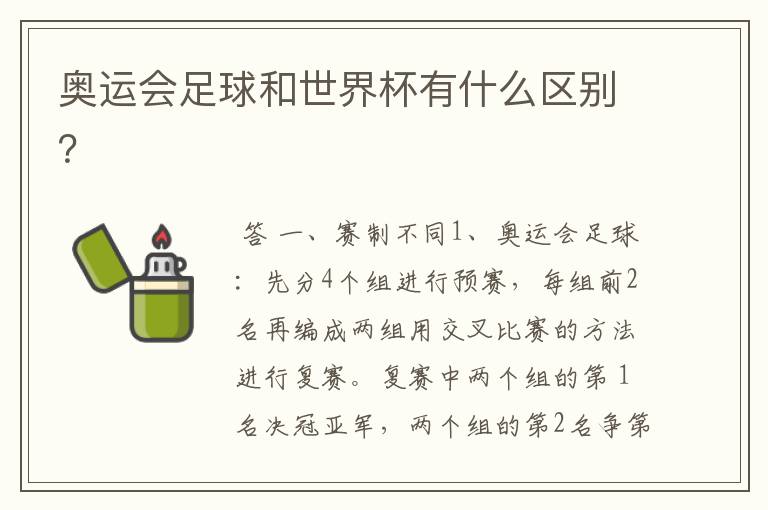 奥运会足球和世界杯有什么区别?