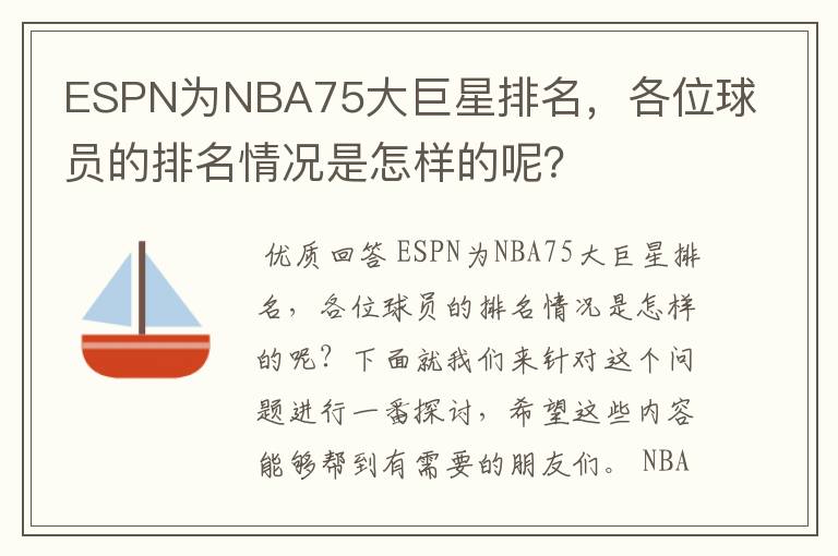 ESPN为NBA75大巨星排名,各位球员的排名情况是怎样的呢?