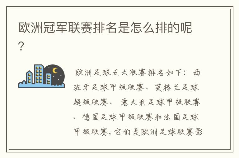 欧洲冠军联赛排名是怎么排的呢？