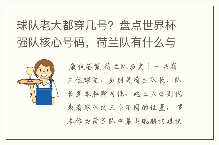 球队老大都穿几号?盘点世界杯强队核心号码,荷兰队有什么与众不同的地方?
