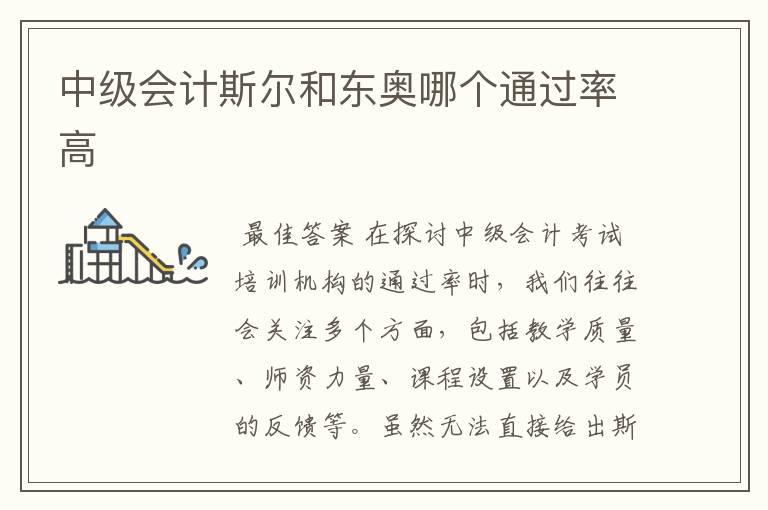 中级会计斯尔和东奥哪个通过率高