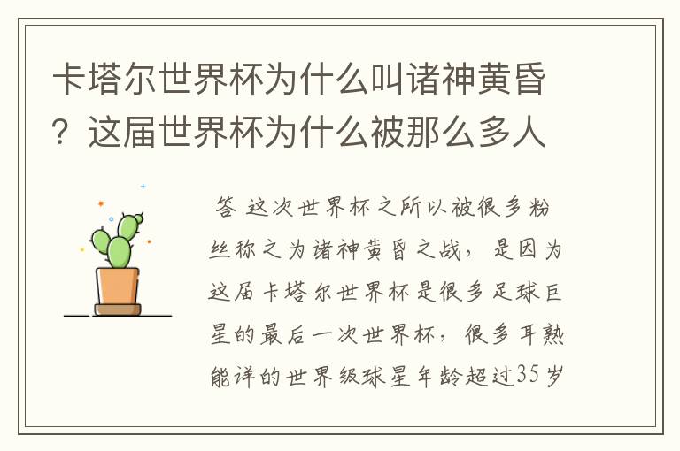 卡塔尔世界杯为什么叫诸神黄昏?这届世界杯为什么被那么多人珍视?