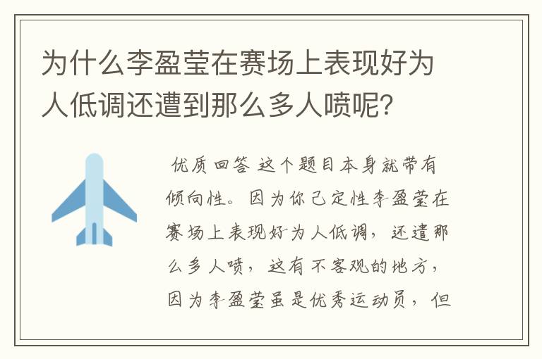 为什么李盈莹在赛场上表现好为人低调还遭到那么多人喷呢?