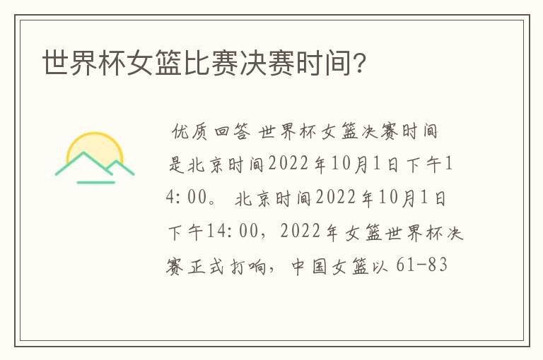 世界杯女篮比赛决赛时间?