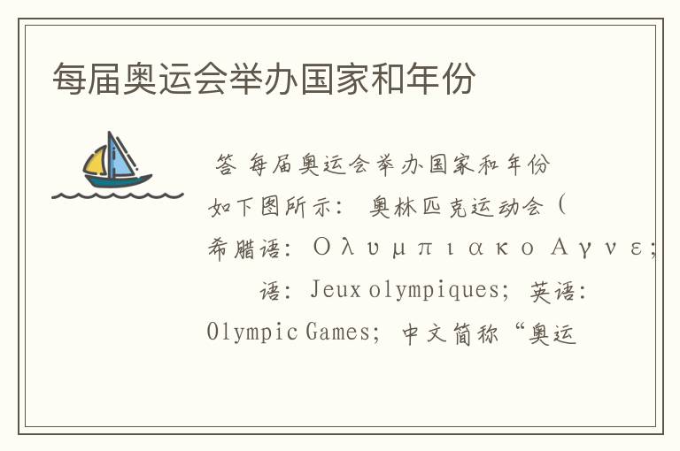 每届奥运会举办国家和年份