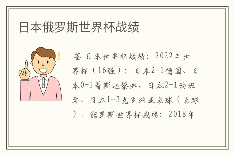 日本俄罗斯世界杯战绩