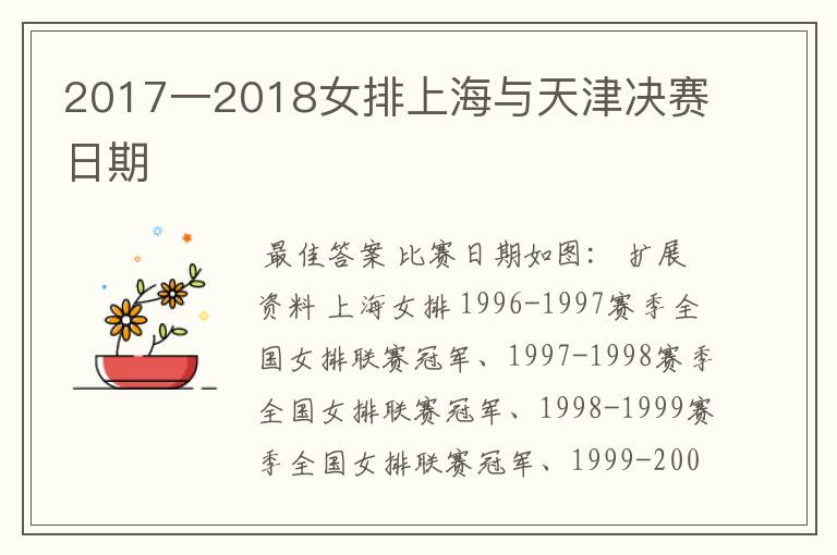 2017一2018女排上海与天津决赛日期