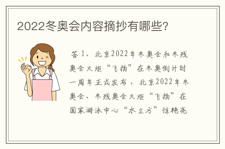 2022冬奥会内容摘抄有哪些?