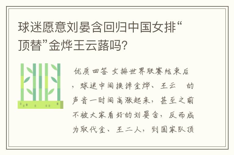 球迷愿意刘晏含回归中国女排“顶替”金烨王云蕗吗?