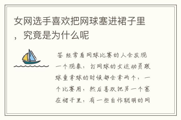 女网选手喜欢把网球塞进裙子里,究竟是为什么呢