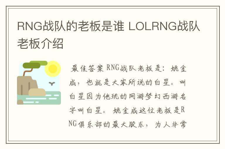 RNG战队的老板是谁 LOLRNG战队老板介绍