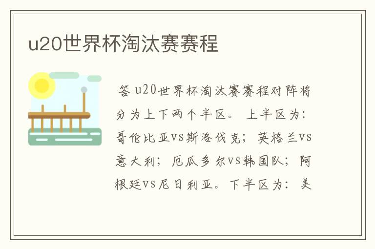 u20世界杯淘汰赛赛程