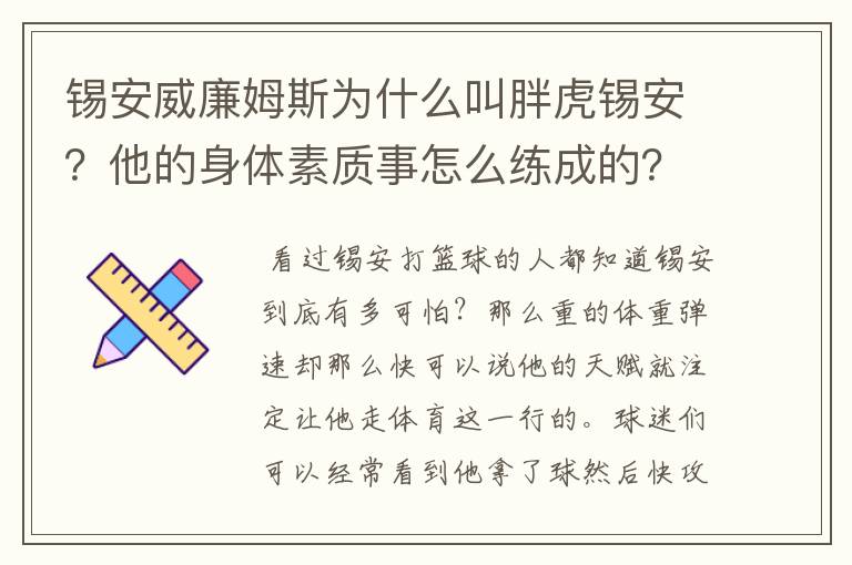 锡安威廉姆斯为什么叫胖虎锡安?他的身体素质事怎么练成的?
