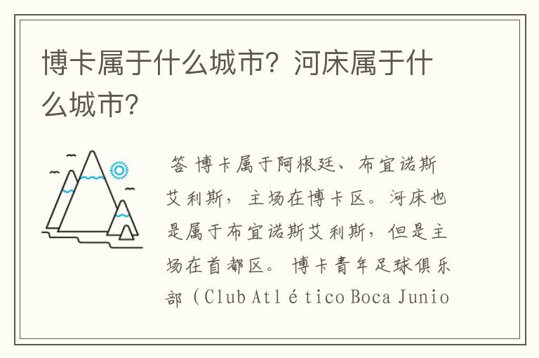博卡属于什么城市？河床属于什么城市？