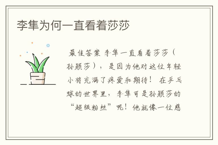 李隼为何一直看着莎莎