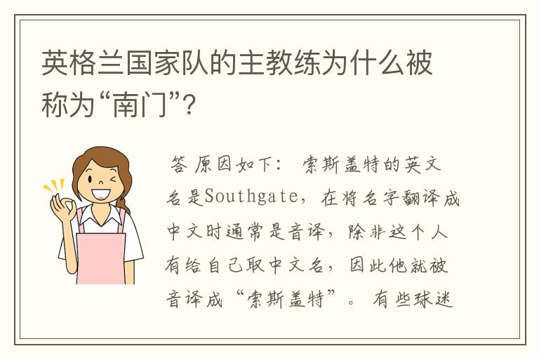 英格兰国家队的主教练为什么被称为“南门”?
