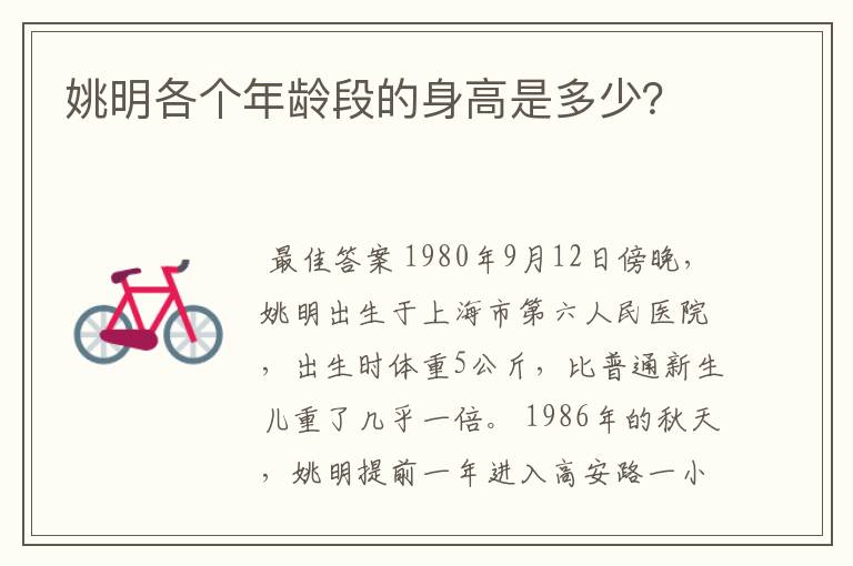 姚明各个年龄段的身高是多少?