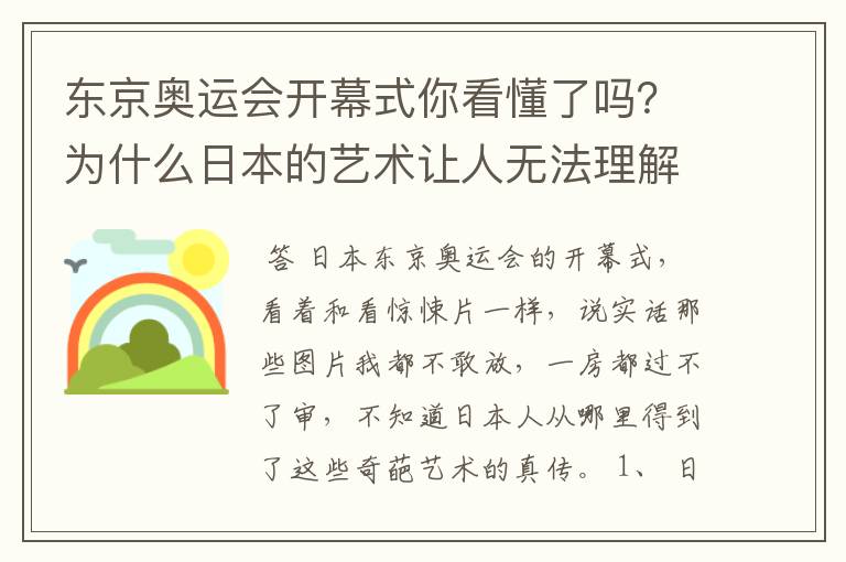 东京奥运会开幕式你看懂了吗?为什么日本的艺术让人无法理解?