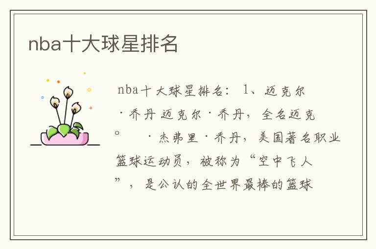 nba十大球星排名