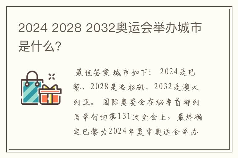 2024 2028 2032奥运会举办城市是什么?