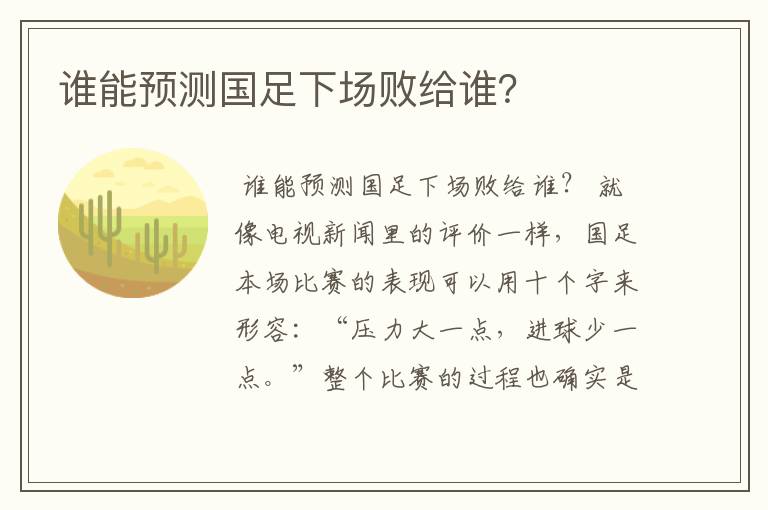 谁能预测国足下场败给谁?