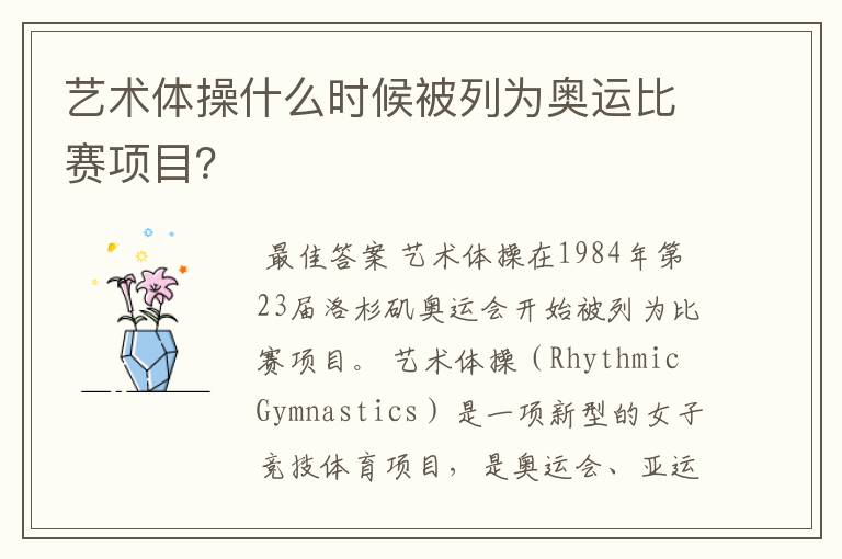 艺术体操什么时候被列为奥运比赛项目？