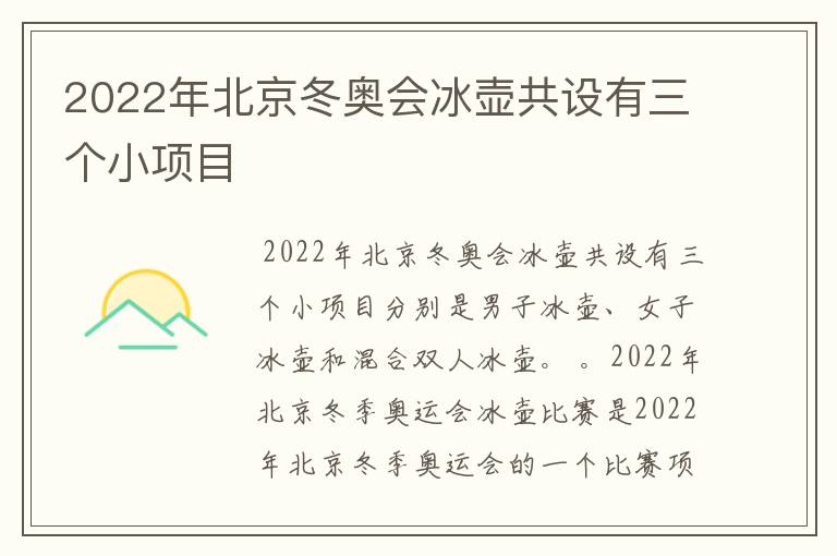 2022年北京冬奥会冰壶共设有三个小项目