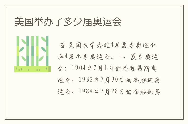 美国举办了多少届奥运会