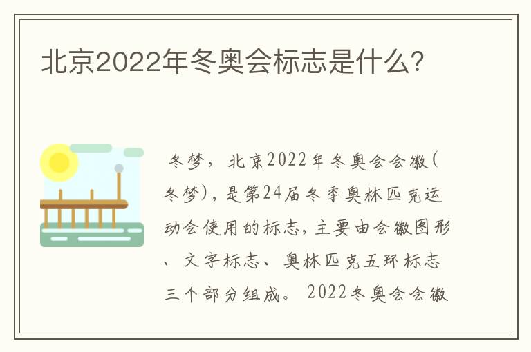 北京2022年冬奥会标志是什么?