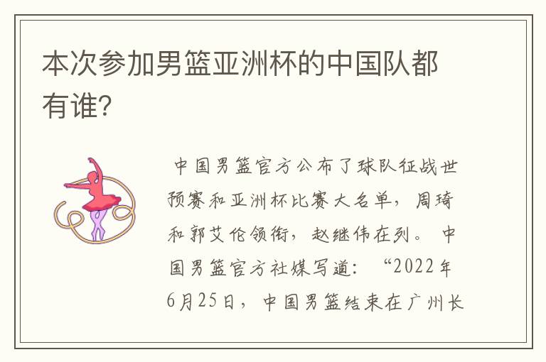 本次参加男篮亚洲杯的中国队都有谁?