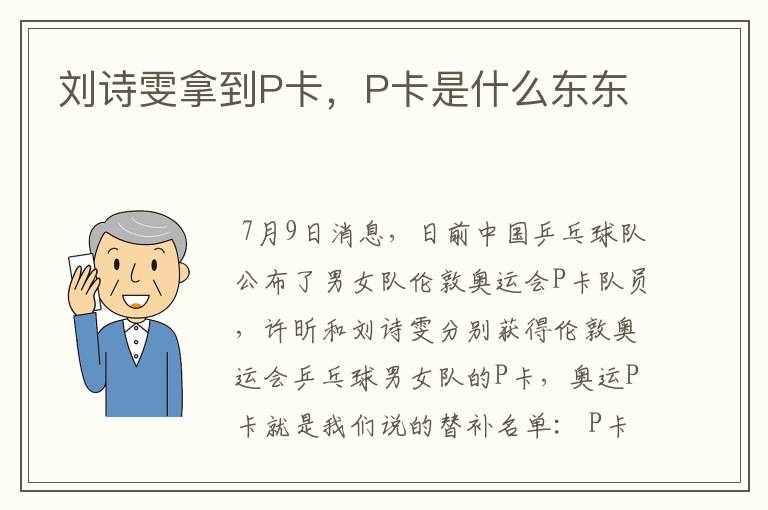 刘诗雯拿到P卡,P卡是什么东东