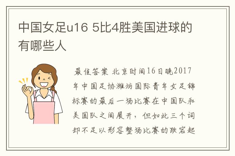 中国女足u16 5比4胜美国进球的有哪些人