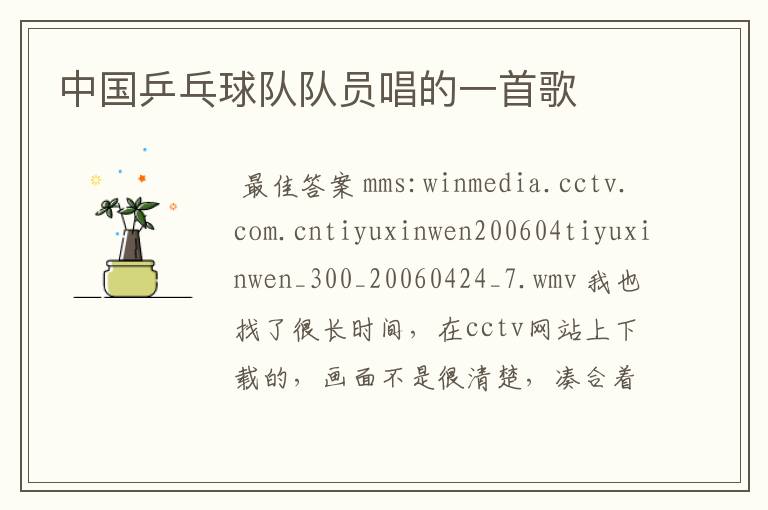 中国乒乓球队队员唱的一首歌