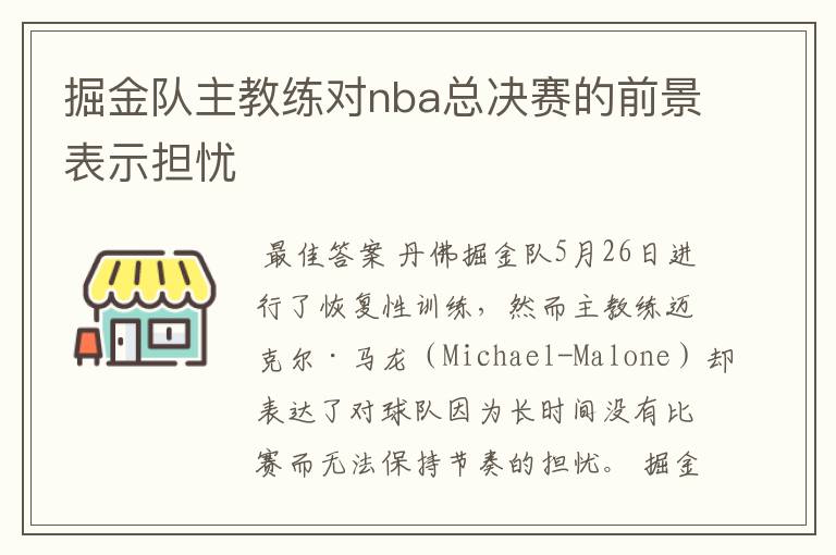 掘金队主教练对nba总决赛的前景表示担忧