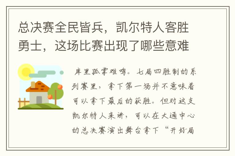 总决赛全民皆兵，凯尔特人客胜勇士，这场比赛出现了哪些意难平瞬间？
