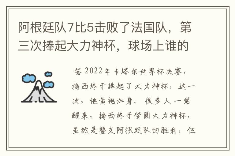 阿根廷队7比5击败了法国队,第三次捧起大力神杯,球场上谁的表现最出色?