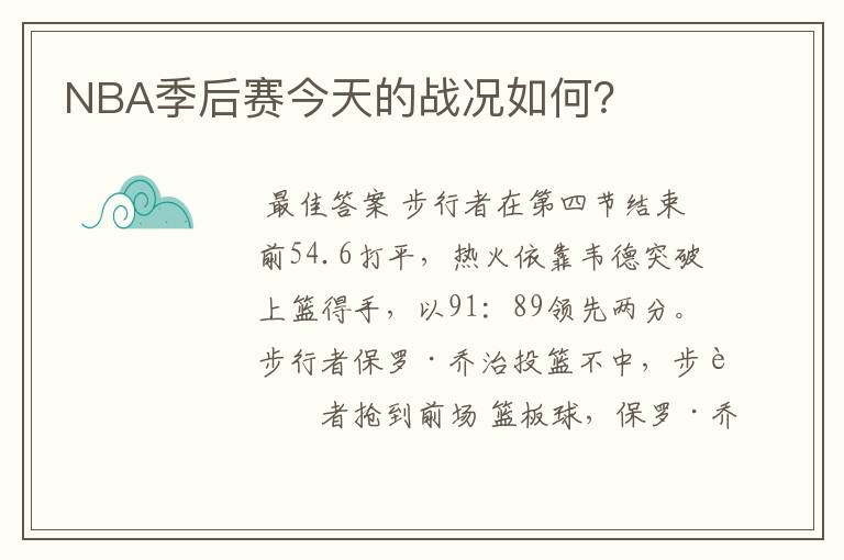 NBA季后赛今天的战况如何?