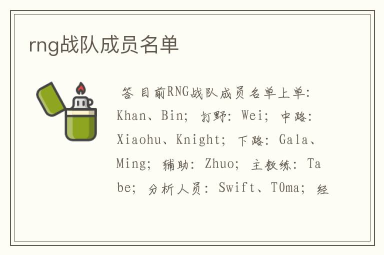 rng战队成员名单