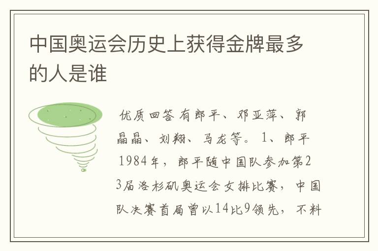 中国奥运会历史上获得金牌最多的人是谁